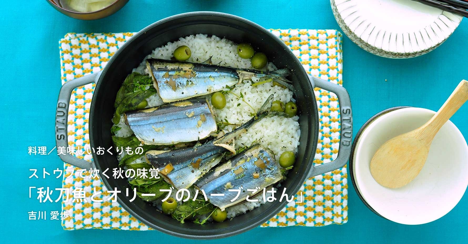 吉川愛歩さんのエッセイ〜ストウブで炊く秋の味覚「秋刀魚とオリーブのハーブごはん」を更新しました。