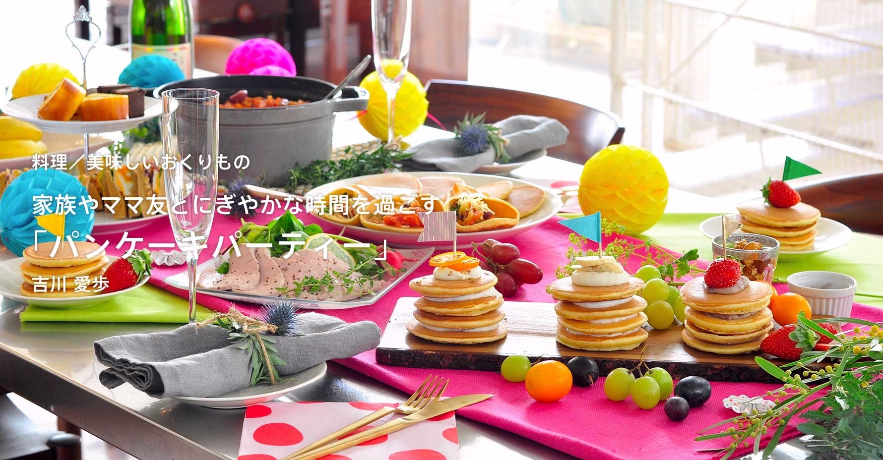 吉川愛歩さんのエッセイ〜家族やママ友とにぎやかな時間を過ごす　「パンケーキパーティー」を更新しました。